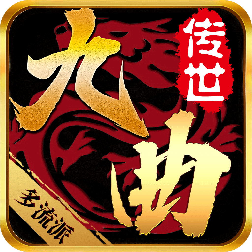 九曲传世