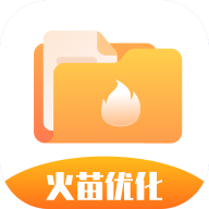 火苗優(yōu)化大師