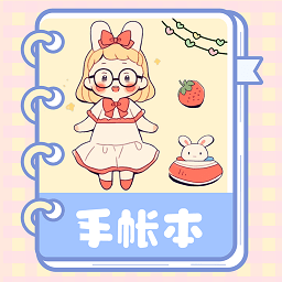 激萌手帐免费版
