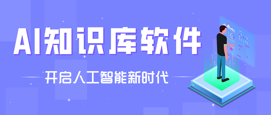 ai知识库软件