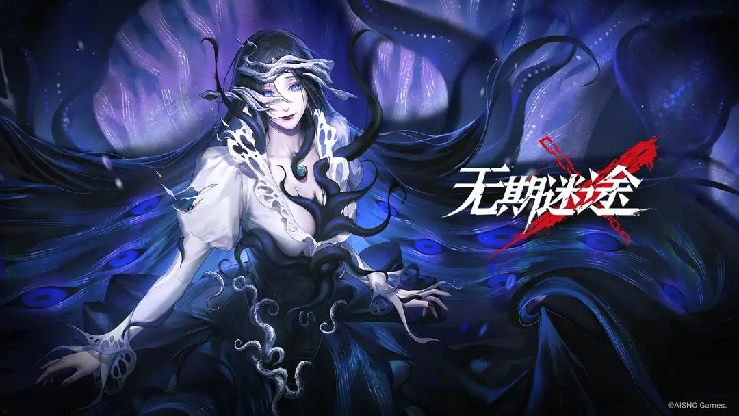 无期迷途