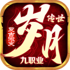 歲月傳世九職業(yè)