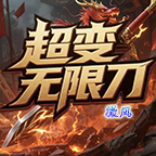 微風(fēng)超變無限刀