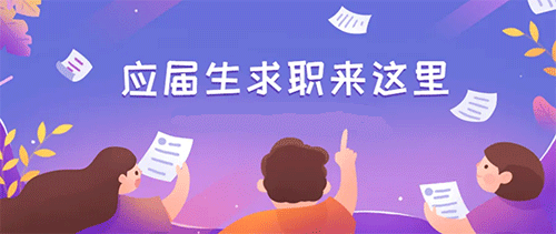 大学生就业软件