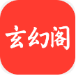 玄幻阁小说