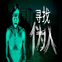 尋找偽人手游