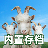 模擬山羊3內(nèi)置存檔版