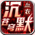 血衣蒼穹沉默