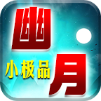 幽月176小極品