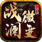 戰(zhàn)瀾微變?nèi)殬I(yè)