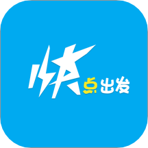快点出发出行