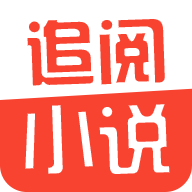 追阅小说阅读器