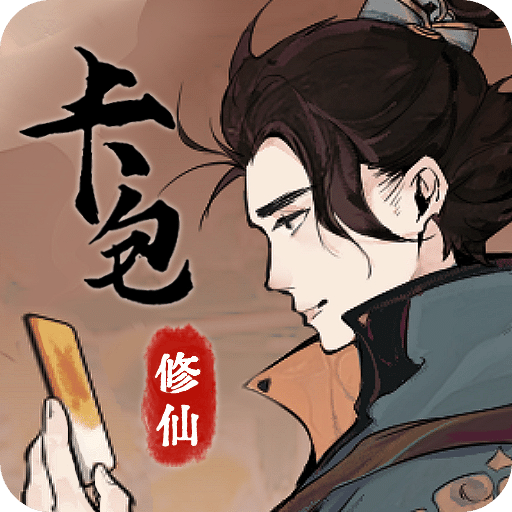 卡包修仙手游