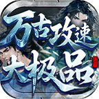 萬(wàn)古攻速大極品