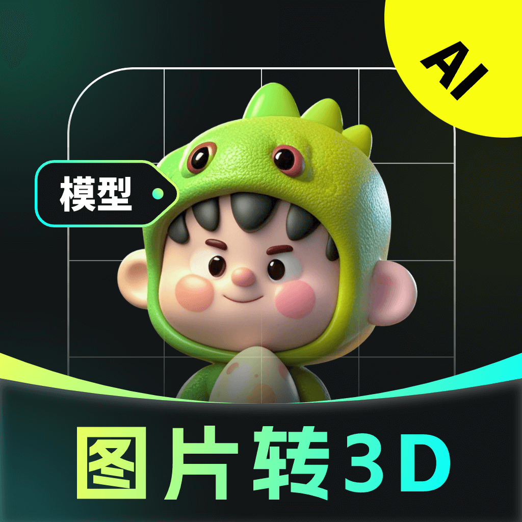 AI圖片轉(zhuǎn)3D