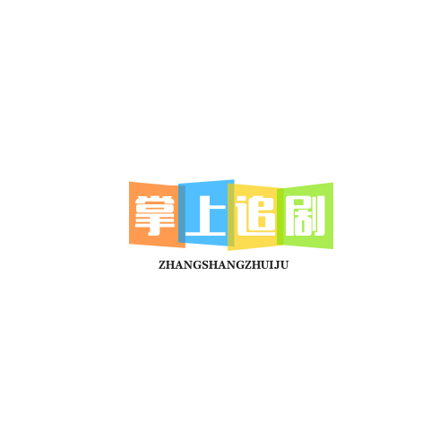 掌上追劇