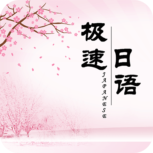 極速日語(yǔ)