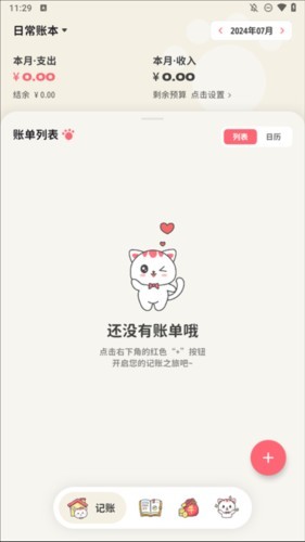 喵錢(qián)記賬免費(fèi)版截圖