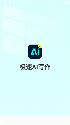 極速AI寫作截圖