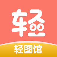 輕圖館