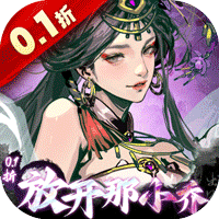 宮三國0.1折放開那小喬