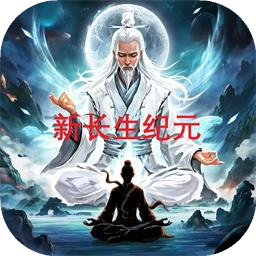 新長生紀(jì)元
