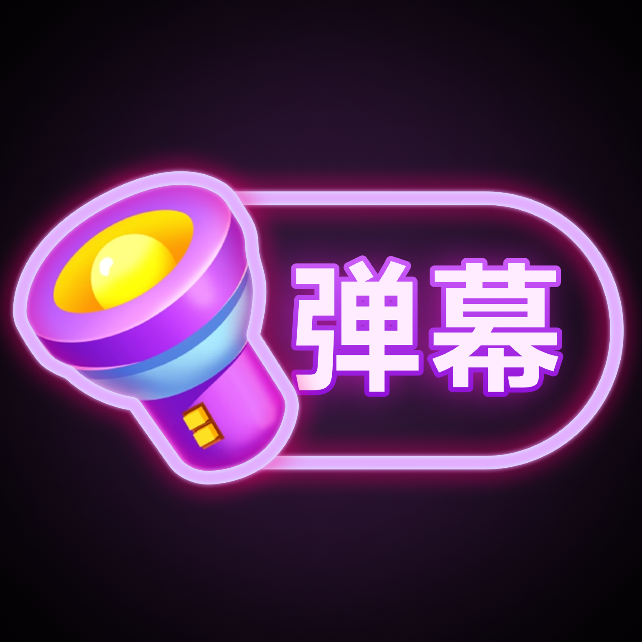 手持彈幕滾動