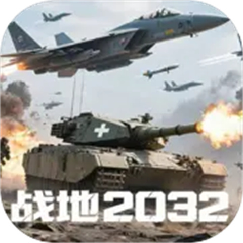 戰(zhàn)地2032