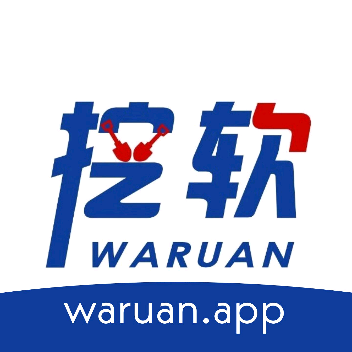 挖軟軟件庫