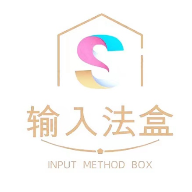 輸入法盒子