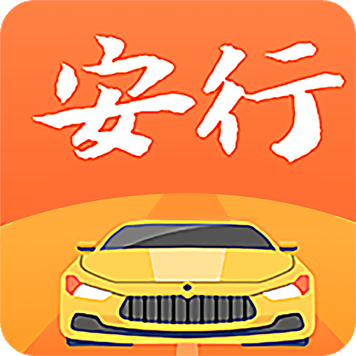 安行驾考客户端