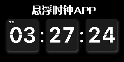 悬浮时钟软件