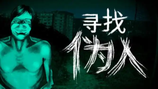 寻找伪人
