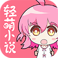 輕萌小說免費閱讀