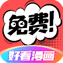 好看漫画免费漫画