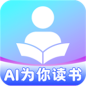 AI为你读书
