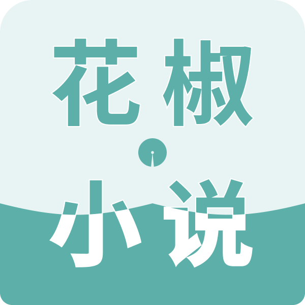 花椒小说免费版