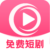 哔哔免费短剧
