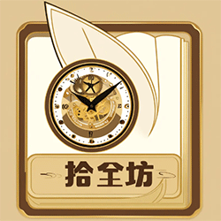 拾光坊