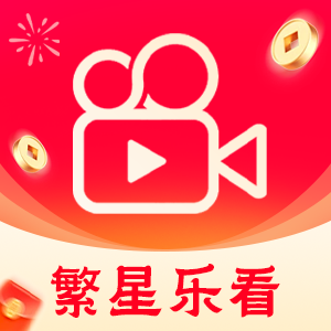 繁星樂看