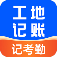 工地安心记账