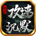 獨(dú)影攻速沉默