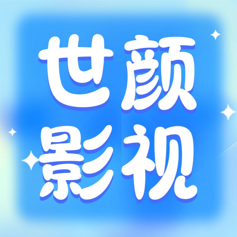 世颜影视免费版
