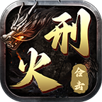 刑火合击