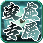 凌虚专属