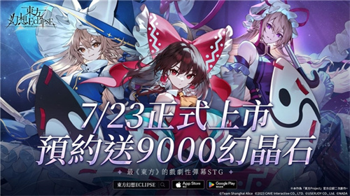 《東方幻想ECLIPSE》繁中版7.23引爆幻想鄉(xiāng) 預(yù)登錄送9000鉆