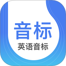 英語音標跟讀