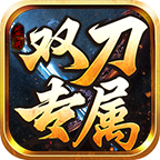 盛兵双刀专属