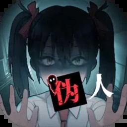 我的同學(xué)是偽人