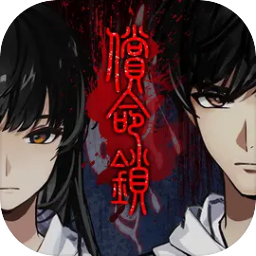 償命鎖